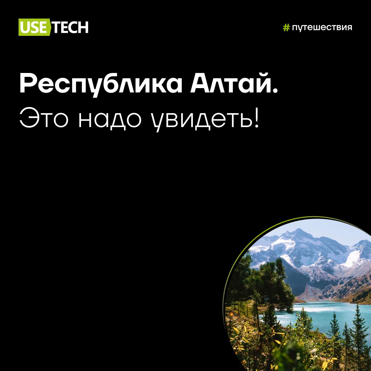 ✈️ Республика Алтай: это надо увидеть
Сезон отпусков в самом разгаре 😍 Где провести выходные, чтобы отдых запомнился надолго? Мы знаем!
Запускаем рубрику «Это надо увидеть», где наши коллеги делятся в... | Сетка — социальная сеть от hh.ru