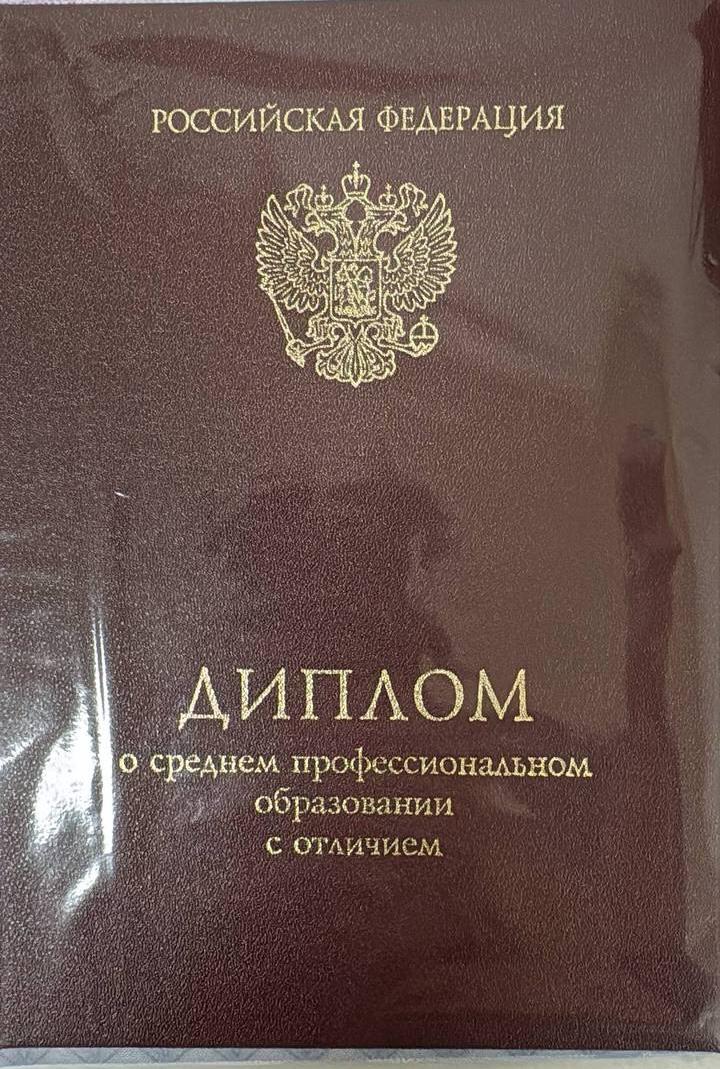Первый диплом
Сегодня получил свой первый в жизни диплом – диплом о среднем профессиональном образовании с отличием | Сетка — социальная сеть от hh.ru
