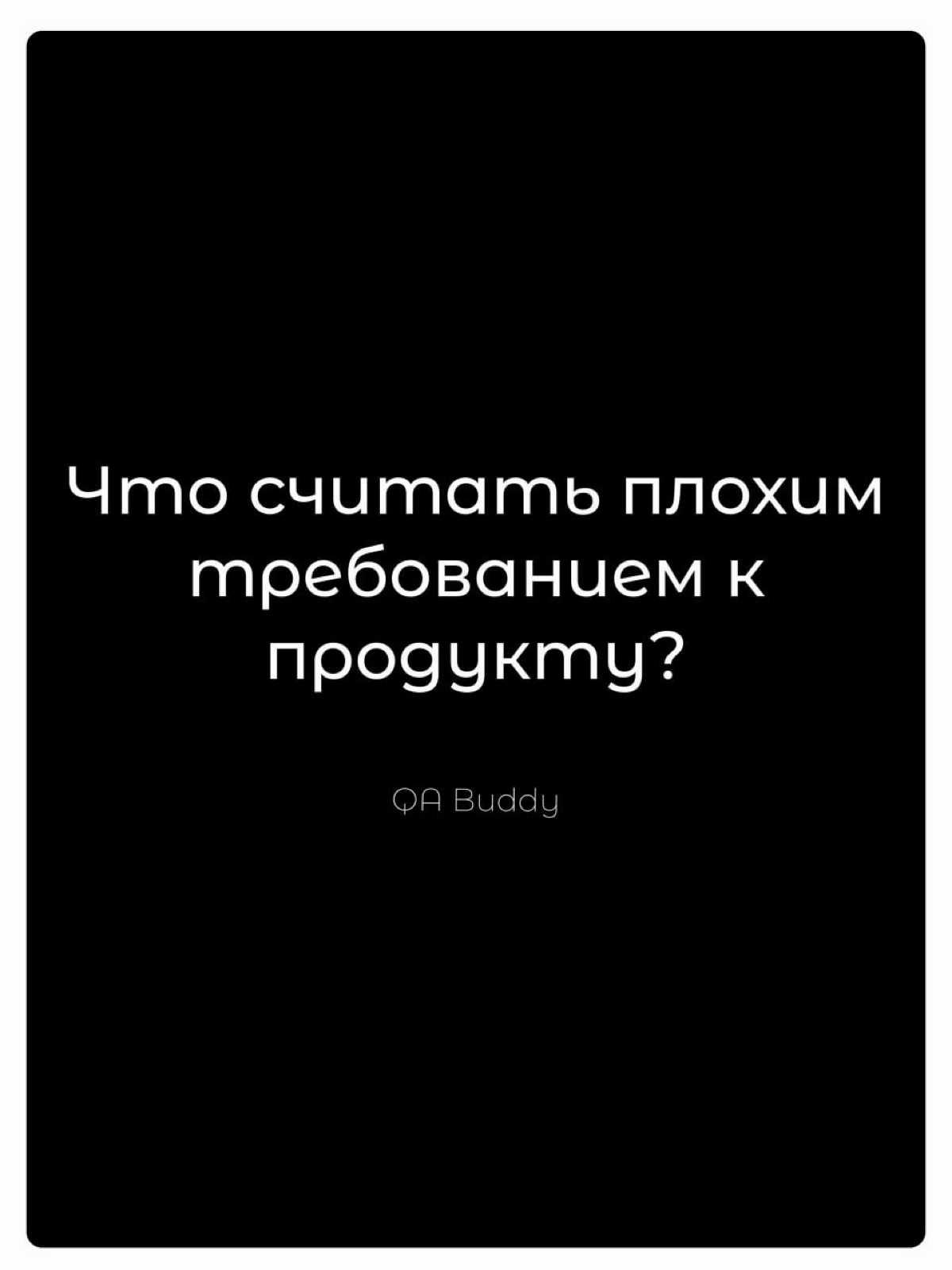 📝Что считать плохим требованием к продукту | Сетка — социальная сеть от hh.ru