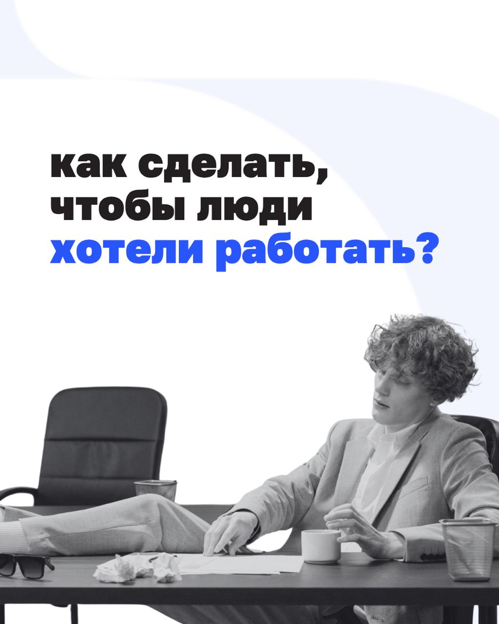 Альтернативная мотивация сотрудников
По данным Gallup, в 2024 году снижение вовлеченности сотрудников стоило мировой экономике $ 438 млрд долларов. За год этот показатель уменьшился с 23% до 21% | Сетка — социальная сеть от hh.ru