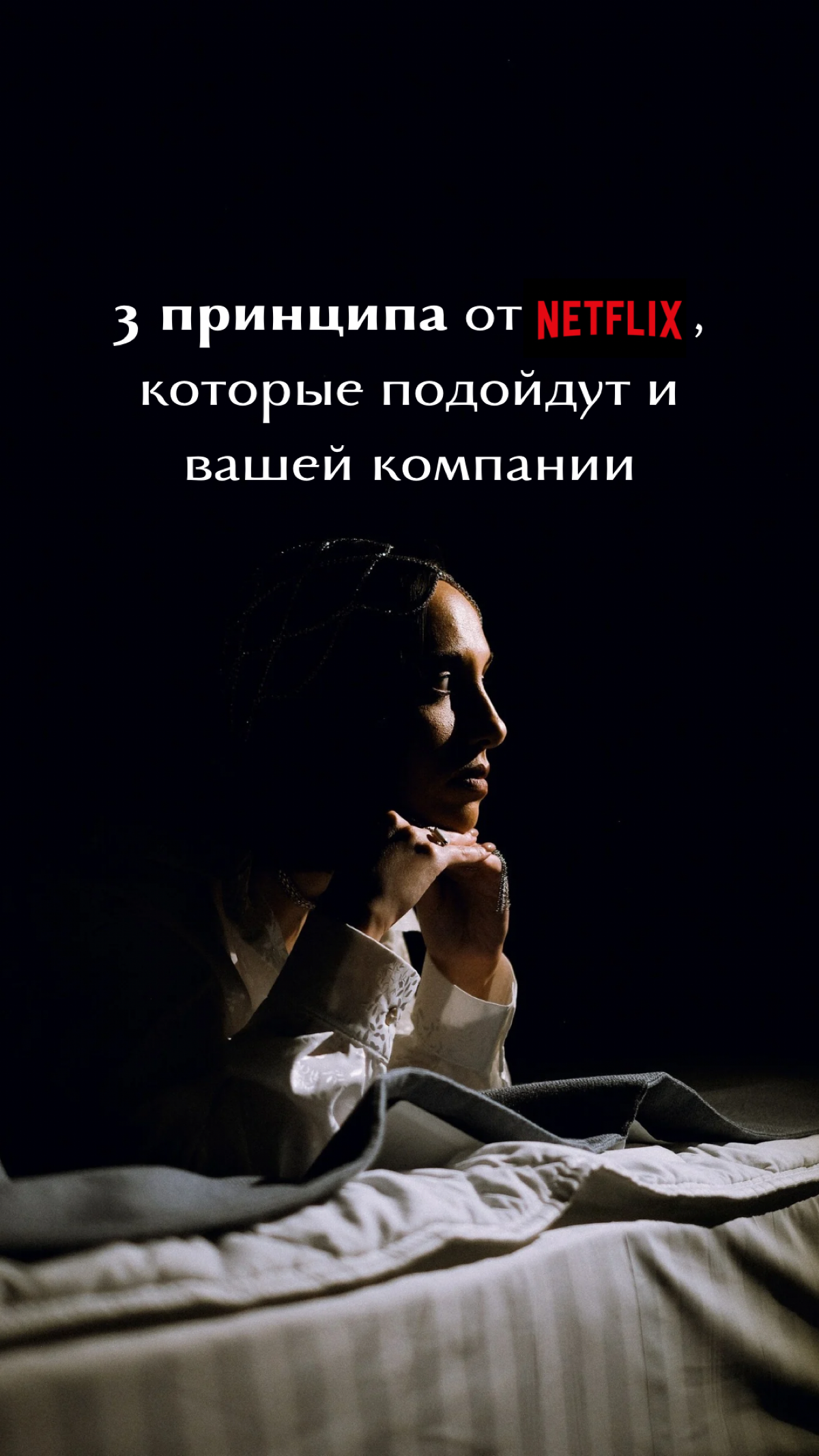 В отпуске я дочитала книгу «Никаких правил: Уникальная культура Netflix».
Она описывает, как Netflix построил одну из самых продуктивных и адаптивных корпоративных культур в мире | Сетка — социальная сеть от hh.ru