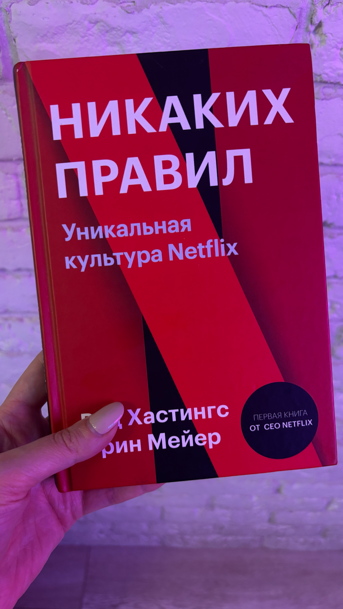 В отпуске я дочитала книгу «Никаких правил: Уникальная культура Netflix».
Она описывает, как Netflix построил одну из самых продуктивных и адаптивных корпоративных культур в мире | Сетка — социальная сеть от hh.ru