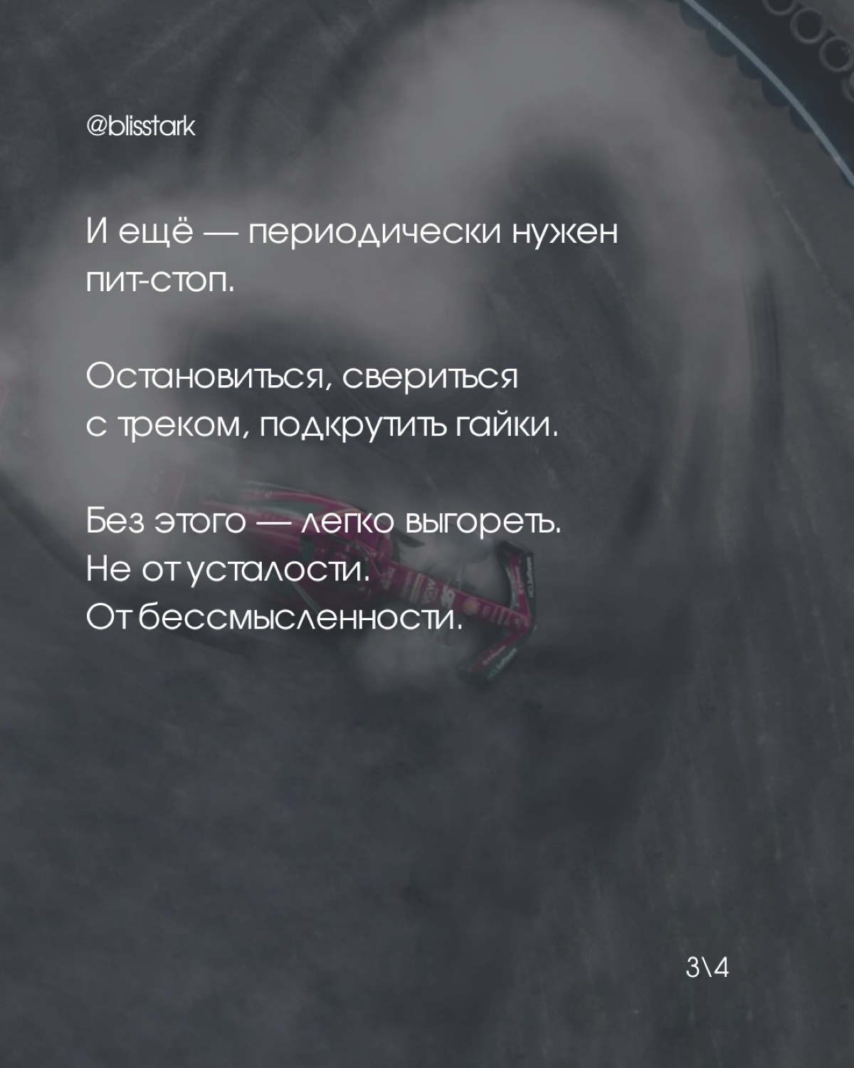 Мой инфопузырь уже полон контента о выходе фильма про «Формулу-1» с Бредом Питтом, и это вдохновило меня сравнить гонки и жизнь в SMM
вывод 1: что-то общее в этом есть 😅
вывод 2: хоть нам и навязывают... | Сетка — социальная сеть от hh.ru