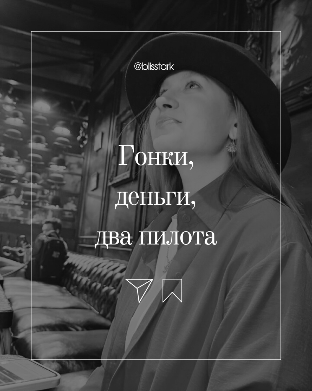 Мой инфопузырь уже полон контента о выходе фильма про «Формулу-1» с Бредом Питтом, и это вдохновило меня сравнить гонки и жизнь в SMM
вывод 1: что-то общее в этом есть 😅
вывод 2: хоть нам и навязывают... | Сетка — социальная сеть от hh.ru