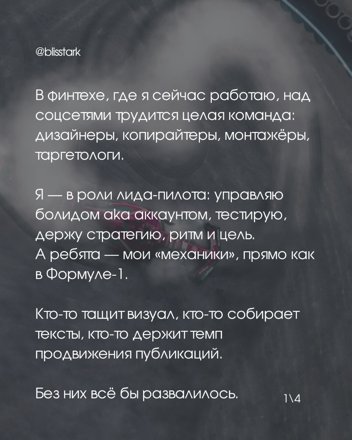 Мой инфопузырь уже полон контента о выходе фильма про «Формулу-1» с Бредом Питтом, и это вдохновило меня сравнить гонки и жизнь в SMM
вывод 1: что-то общее в этом есть 😅
вывод 2: хоть нам и навязывают... | Сетка — социальная сеть от hh.ru