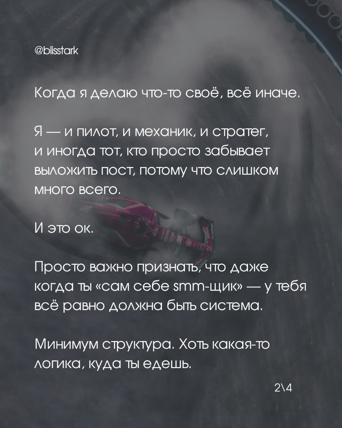 Мой инфопузырь уже полон контента о выходе фильма про «Формулу-1» с Бредом Питтом, и это вдохновило меня сравнить гонки и жизнь в SMM
вывод 1: что-то общее в этом есть 😅
вывод 2: хоть нам и навязывают... | Сетка — социальная сеть от hh.ru