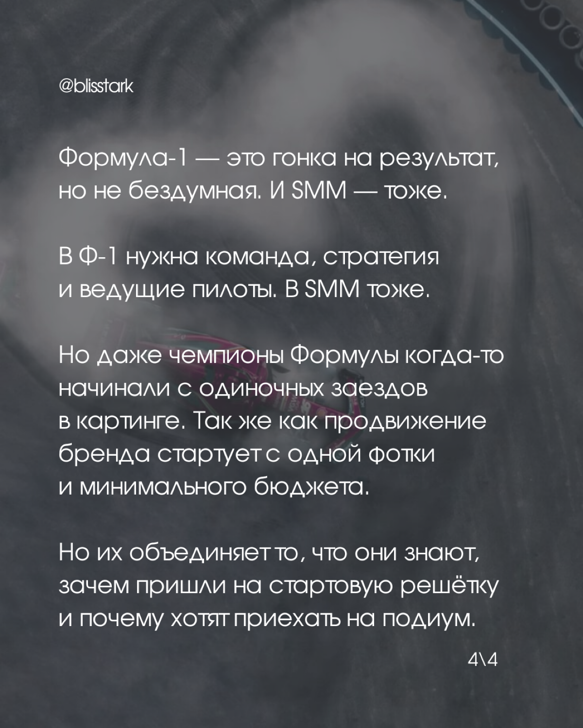 Мой инфопузырь уже полон контента о выходе фильма про «Формулу-1» с Бредом Питтом, и это вдохновило меня сравнить гонки и жизнь в SMM
вывод 1: что-то общее в этом есть 😅
вывод 2: хоть нам и навязывают... | Сетка — социальная сеть от hh.ru