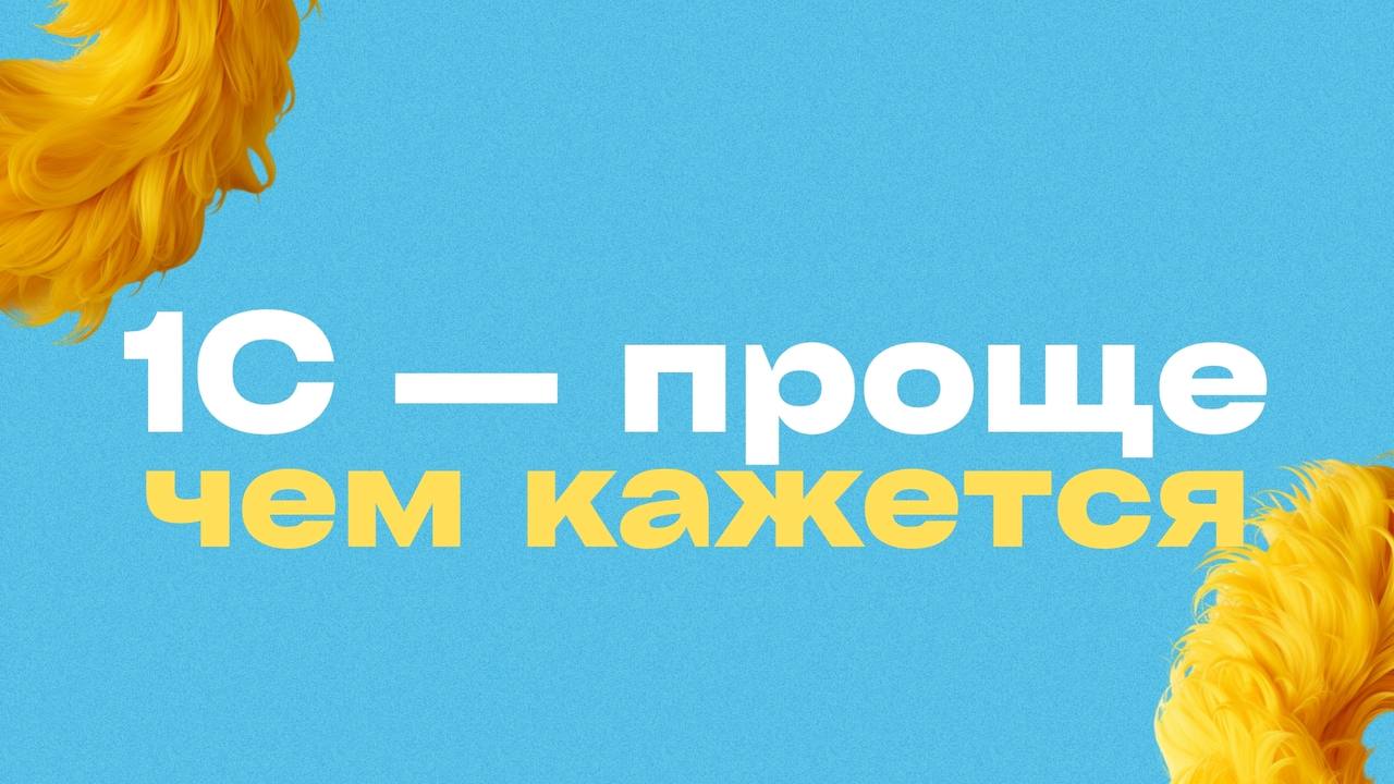 👀 Ведёте бизнес в Excel, потому что думаете, что 1С — это сложно?
Кажется, что 1С только для бухгалтеров с кучей непонятных функций?
✅ На деле — это удобный инструмент, который автоматизирует рутину и... | Сетка — социальная сеть от hh.ru