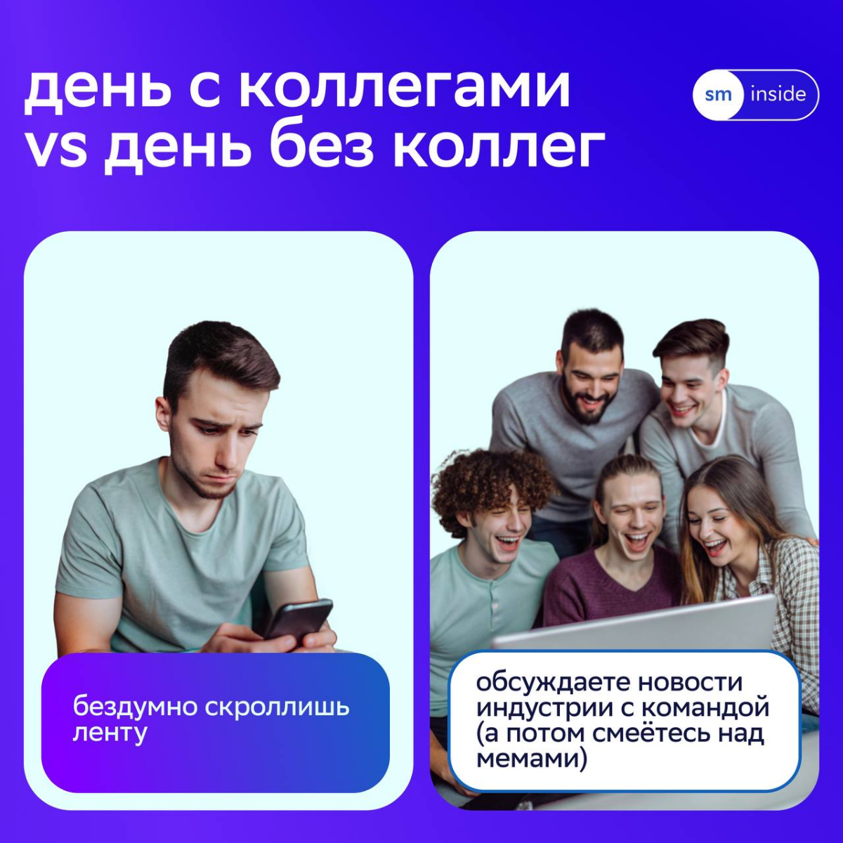 🙂 Ходить с коллегами за кофе, вместе штормить идеи и учиться новому — база любого дня в СМ.
Мы уверены, что со всеми дедлайнами и задачами можно справиться, если работать в команде | Сетка — социальная сеть от hh.ru