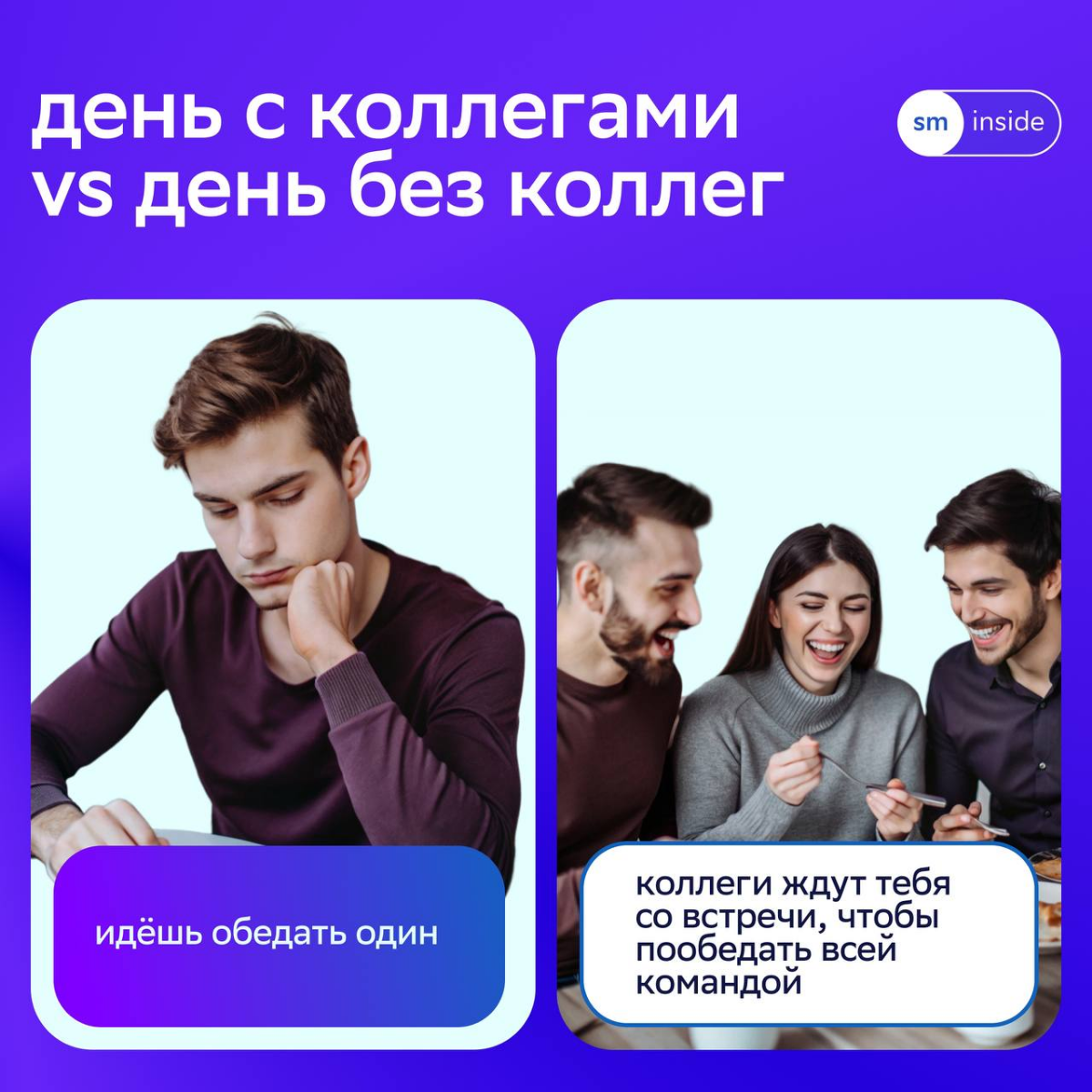 🙂 Ходить с коллегами за кофе, вместе штормить идеи и учиться новому — база любого дня в СМ.
Мы уверены, что со всеми дедлайнами и задачами можно справиться, если работать в команде | Сетка — социальная сеть от hh.ru