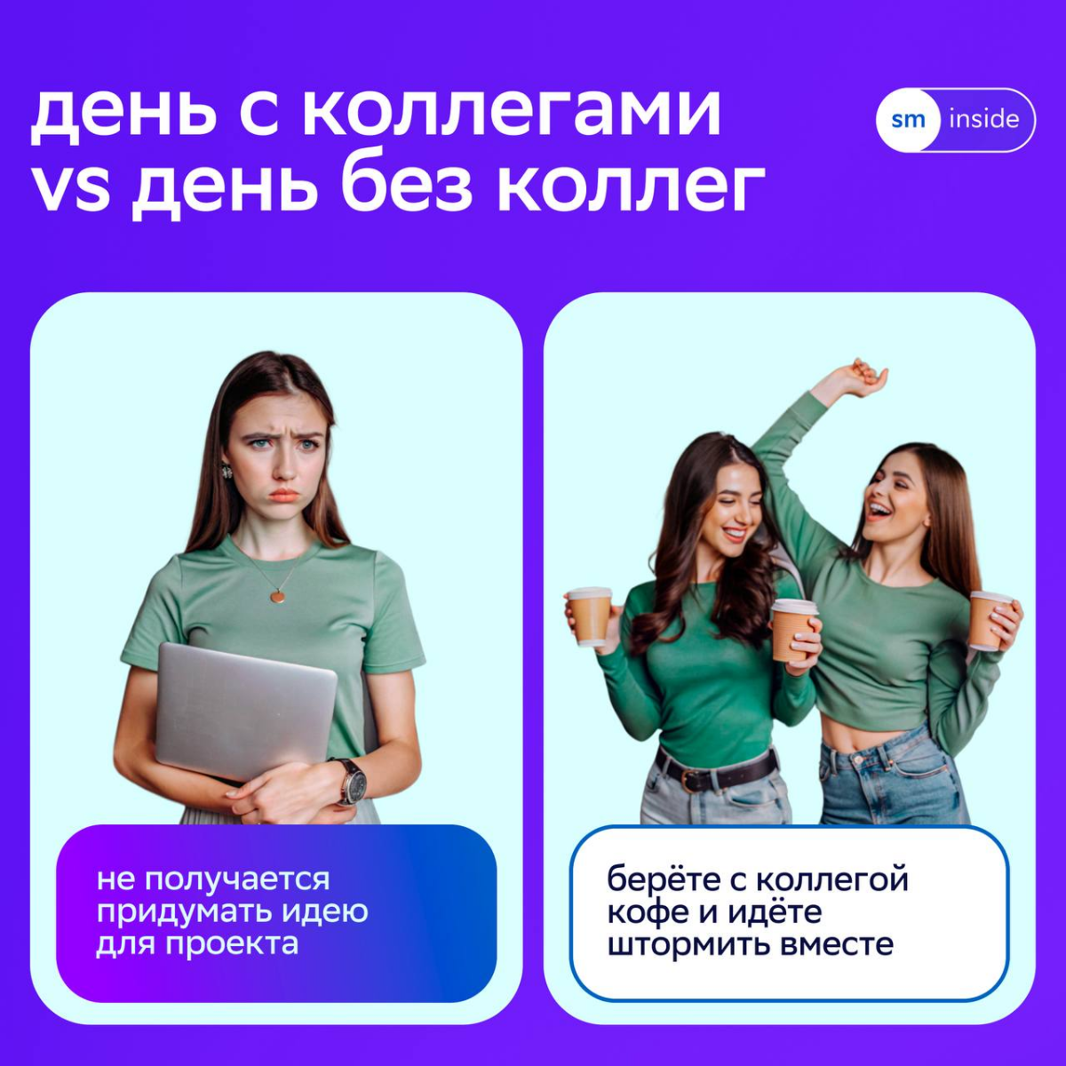 🙂 Ходить с коллегами за кофе, вместе штормить идеи и учиться новому — база любого дня в СМ.
Мы уверены, что со всеми дедлайнами и задачами можно справиться, если работать в команде | Сетка — социальная сеть от hh.ru