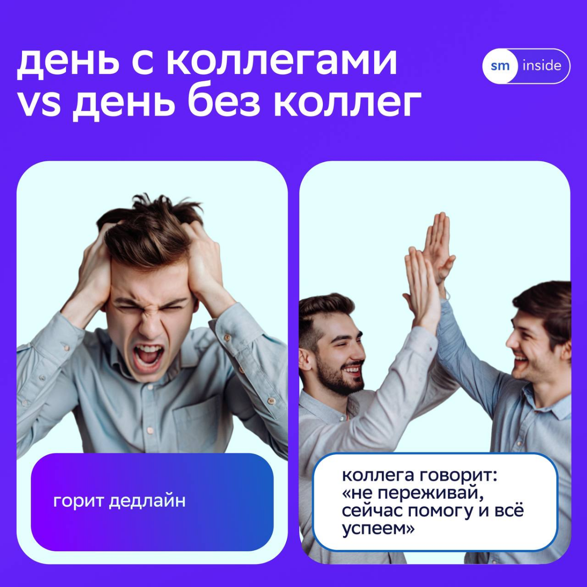 🙂 Ходить с коллегами за кофе, вместе штормить идеи и учиться новому — база любого дня в СМ.
Мы уверены, что со всеми дедлайнами и задачами можно справиться, если работать в команде | Сетка — социальная сеть от hh.ru