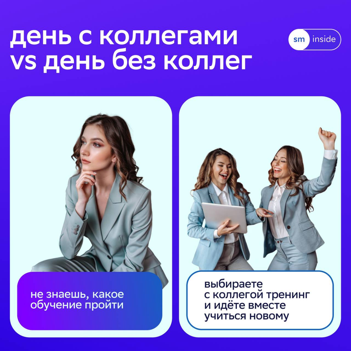 🙂 Ходить с коллегами за кофе, вместе штормить идеи и учиться новому — база любого дня в СМ.
Мы уверены, что со всеми дедлайнами и задачами можно справиться, если работать в команде | Сетка — социальная сеть от hh.ru