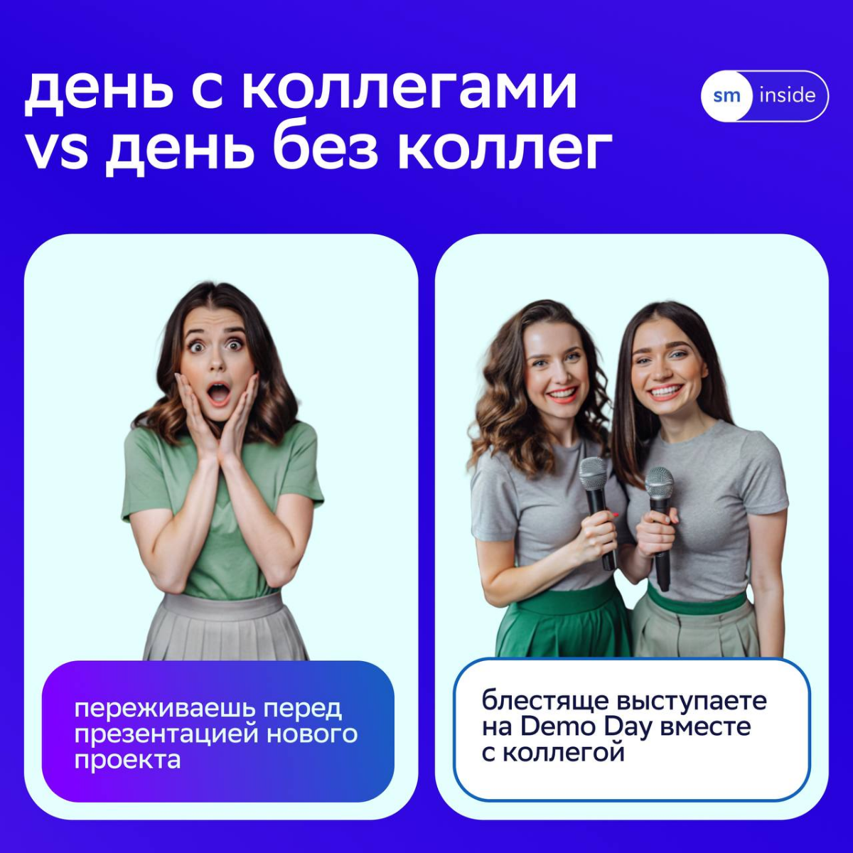 🙂 Ходить с коллегами за кофе, вместе штормить идеи и учиться новому — база любого дня в СМ.
Мы уверены, что со всеми дедлайнами и задачами можно справиться, если работать в команде | Сетка — социальная сеть от hh.ru