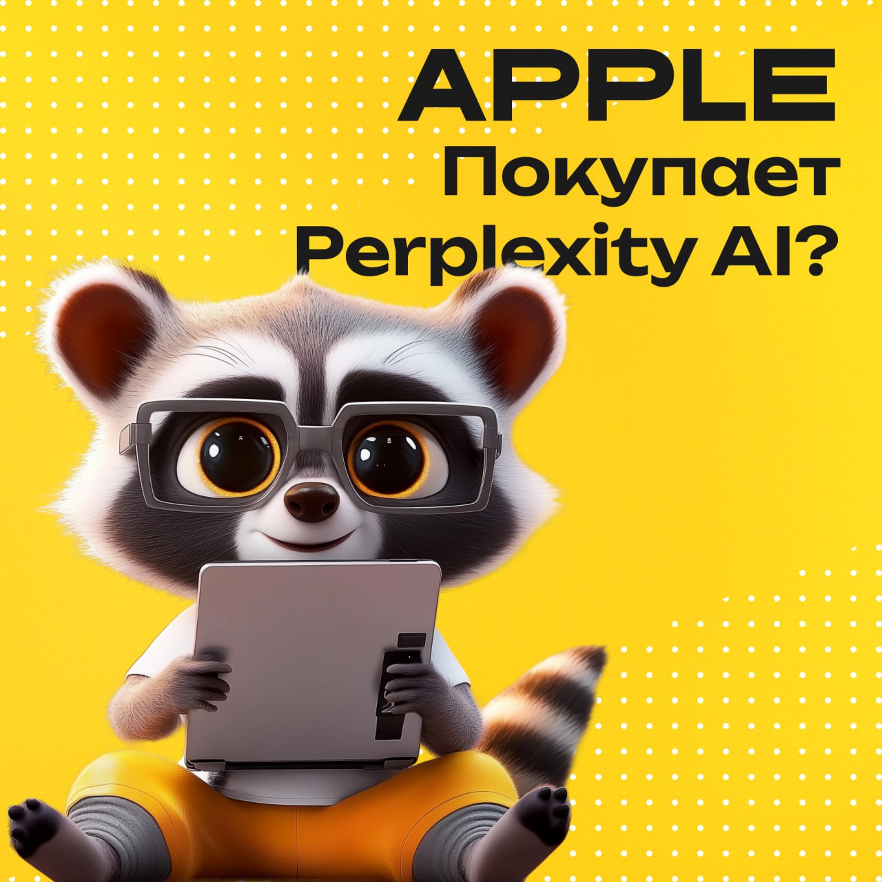 Apple обсуждает возможность покупки Perplexity AI — стартапа, который за последние пару лет стал одним из самых заметных игроков в мире умного поиска и генеративных ассистентов | Сетка — социальная сеть от hh.ru