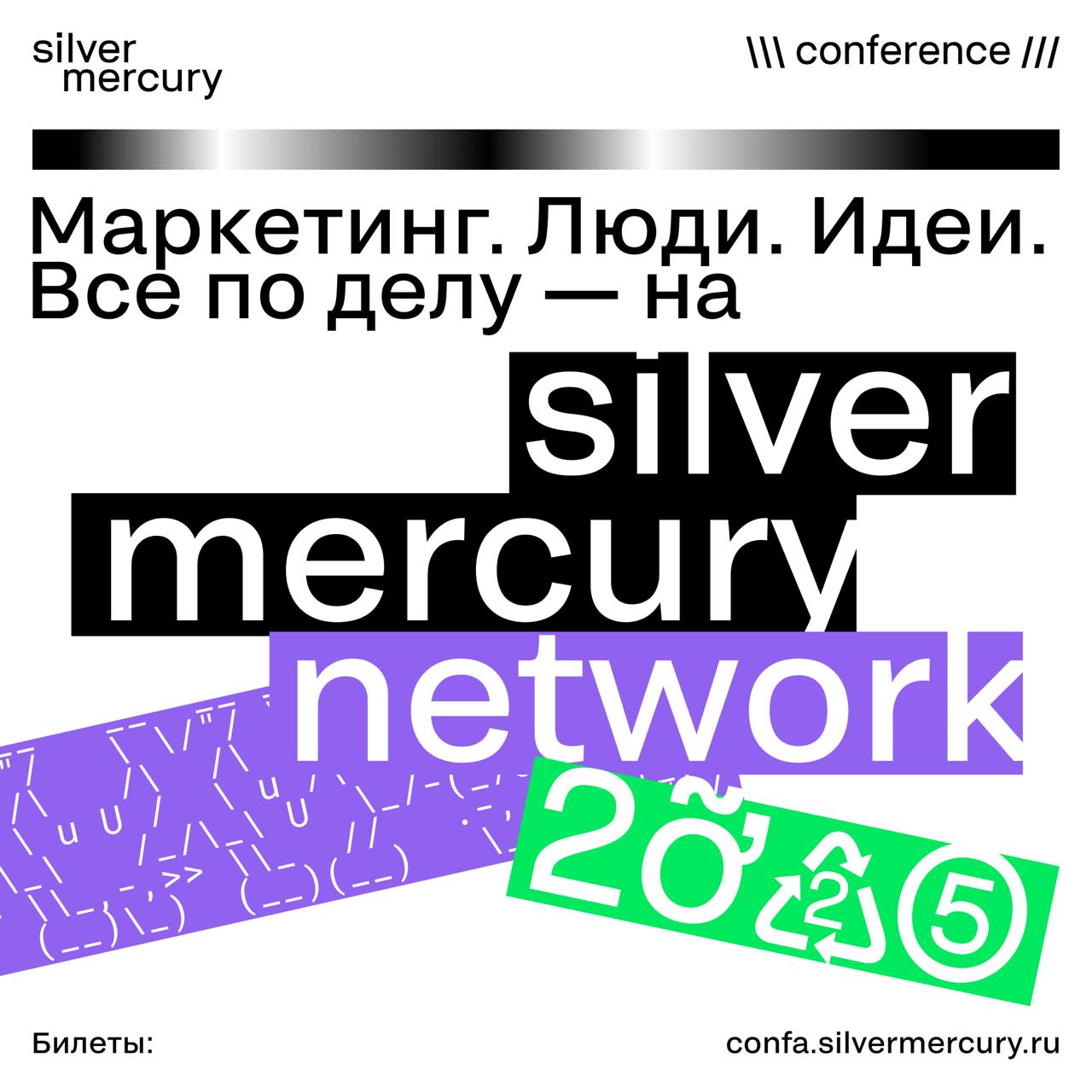 Silver Mercury запускает первую масштабную бизнес-конференцию
С 3 по 5 июля в Москве пройдёт Silver Mercury Network 2025 — трёхдневная бизнес-конференция от организаторов фестиваля Silver Mercury | Сетка — социальная сеть от hh.ru