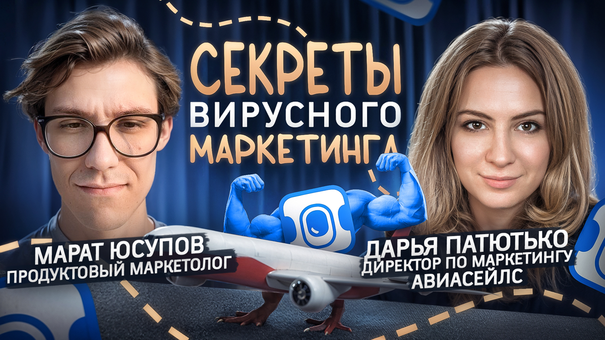 Чего вы НЕ знали о маркетинге «Авиасейлс»? | Сетка — социальная сеть от hh.ru