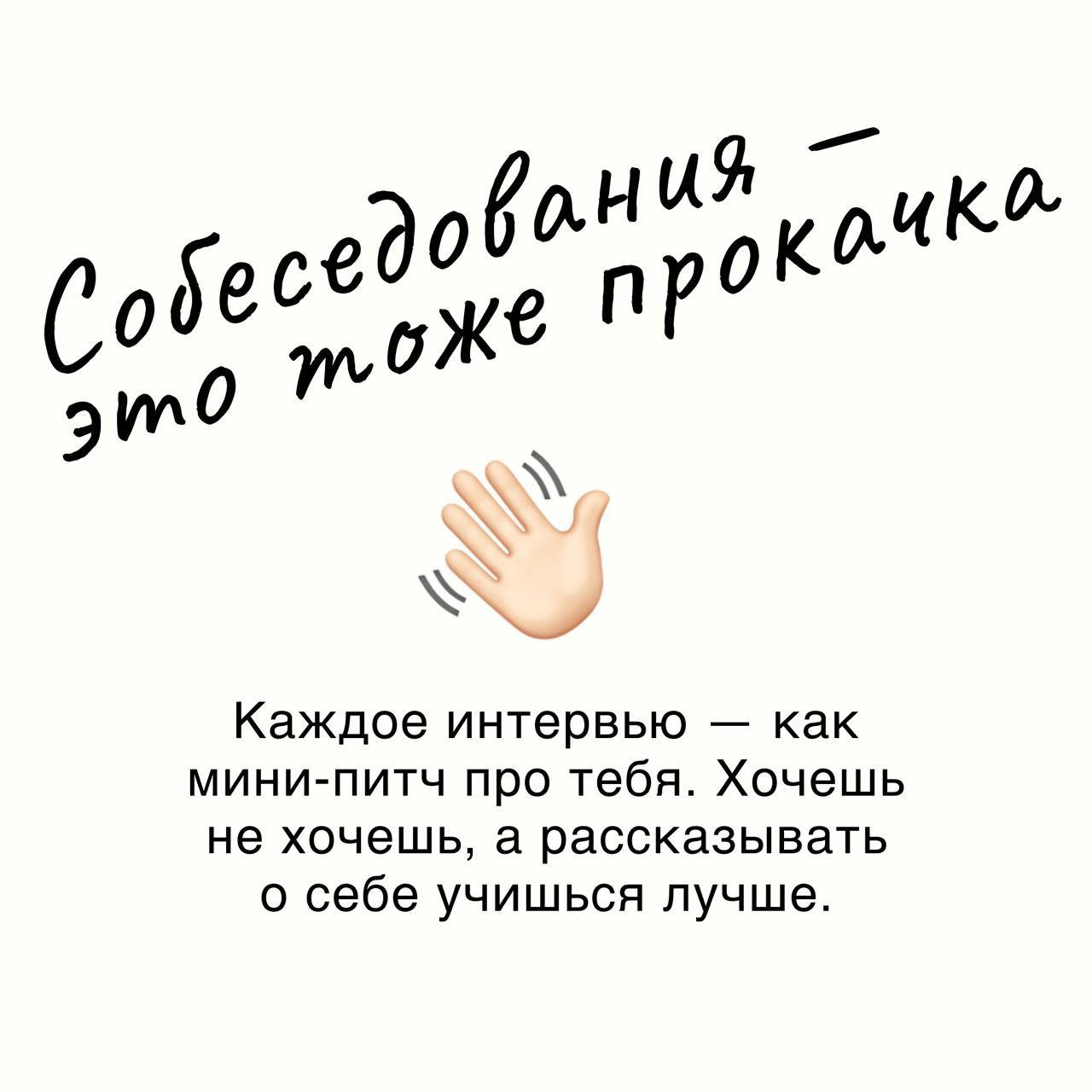 #Полезное
💬 За этот месяц я прошла некоторое количество собеседований, и в очередной раз убедилась, что это очень полезно.
📌Интервью — это не только про работу | Сетка — социальная сеть от hh.ru