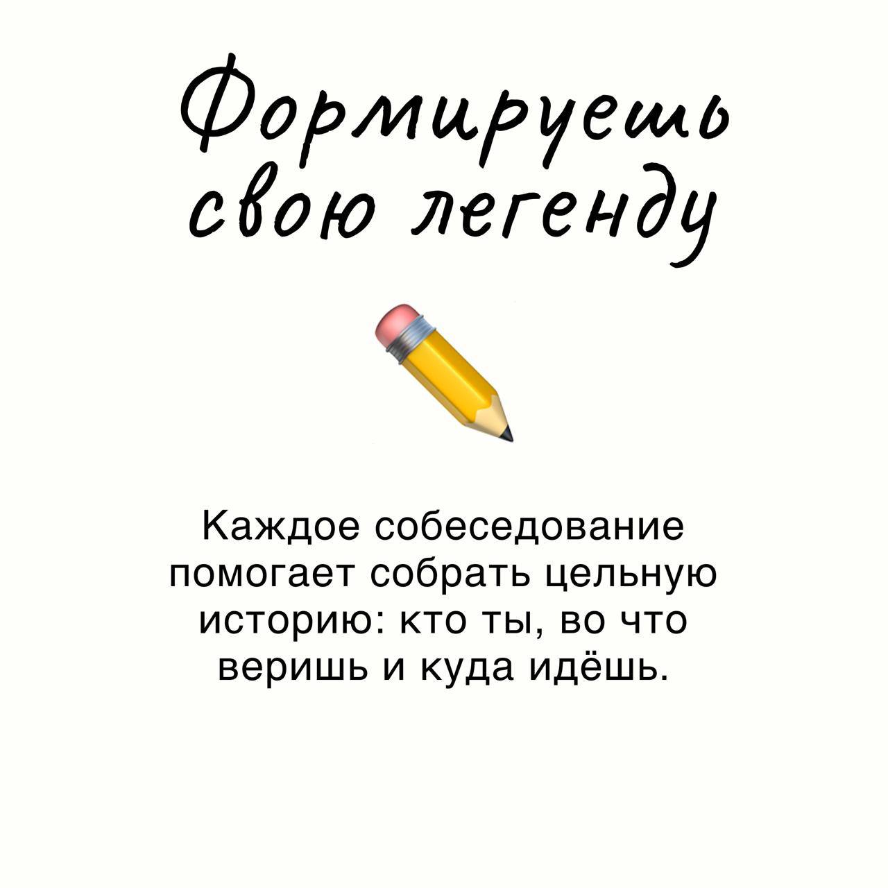 #Полезное
💬 За этот месяц я прошла некоторое количество собеседований, и в очередной раз убедилась, что это очень полезно.
📌Интервью — это не только про работу | Сетка — социальная сеть от hh.ru