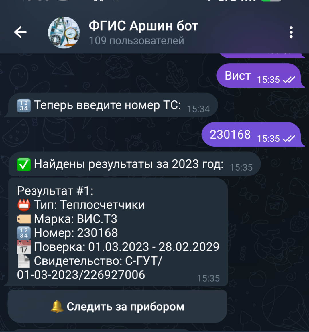 Telegram bot по поиску поверки на ФГИС Аршин | Сетка — социальная сеть от hh.ru