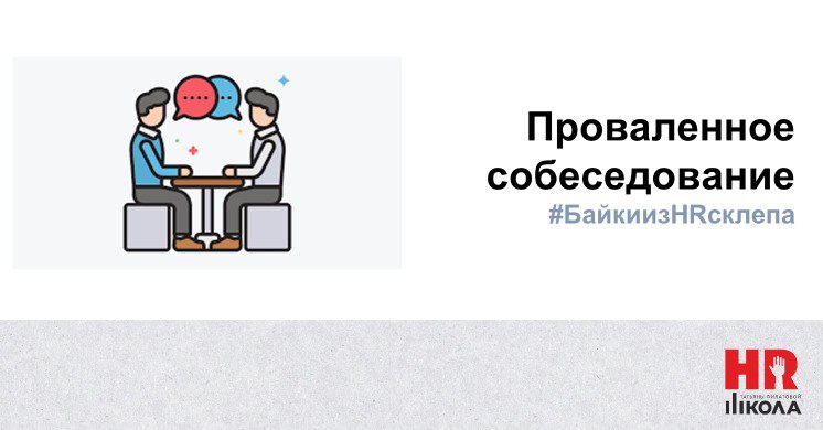 #БайкиизHRсклепа #ПрямаяречьТФ
🤯История о том, как однажды коллеги чуть не подрались на собеседовании.
.
Было это совсем в каком-то лохматом году, не суть | Сетка — социальная сеть от hh.ru
