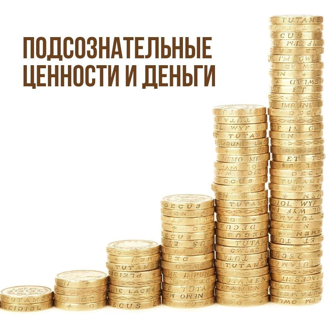 Подсознательные ценности и деньги. | Сетка — социальная сеть от hh.ru