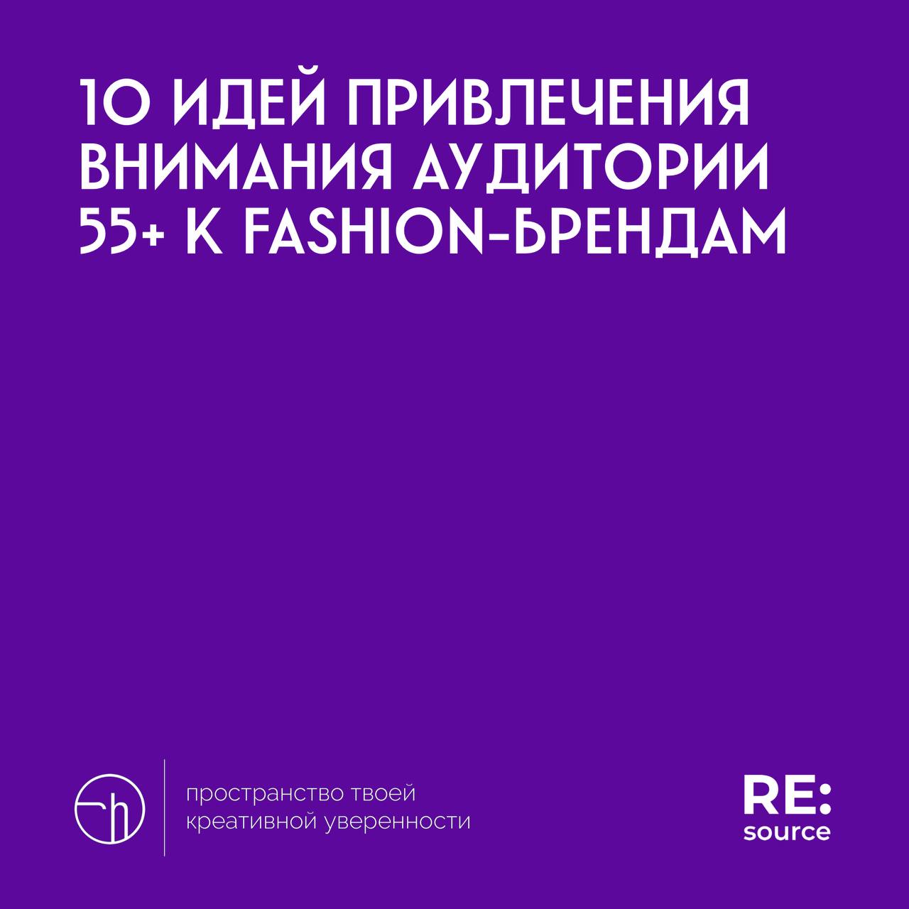 Челлендж от проекта RE:source, день пятый. Материал для вдохновения.
#10идейвдень by @creativehappens | Сетка — социальная сеть от hh.ru