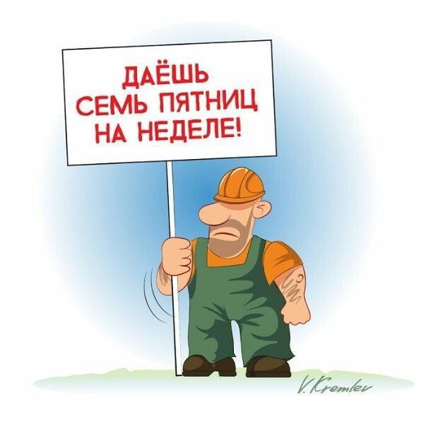 И да, сегодня пятница 💃 | Сетка — социальная сеть от hh.ru