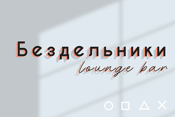 Логотип для бара Бездельники | Сетка — социальная сеть от hh.ru