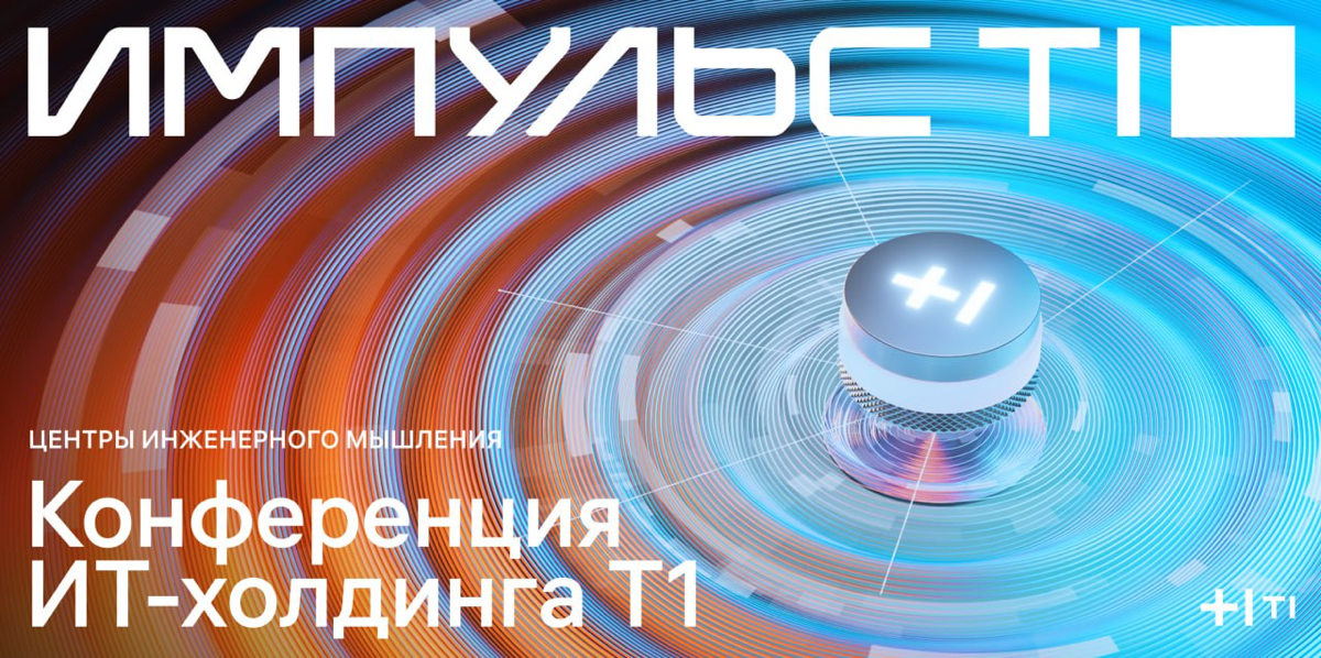 Хотите стать спикером ИТ-конференции «Импульс Т1» 2025?🔥 | Сетка — социальная сеть от hh.ru