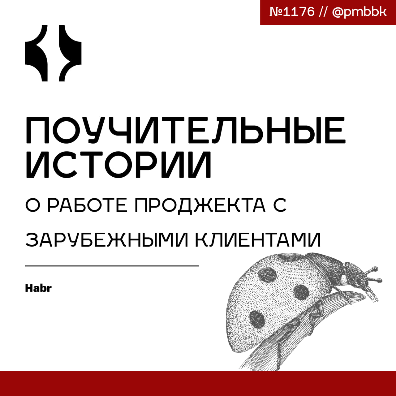 📖 Поучительные истории о работе проджекта с зарубежными клиентами
Клиенты бывают требовательными, взыскательными, с невыполнимыми или неподходящими идеями | Сетка — социальная сеть от hh.ru