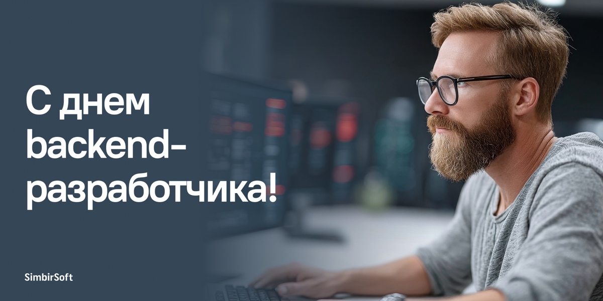 День backend-разработчика: праздник невидимых героев 🧙‍♂️ | Сетка — социальная сеть от hh.ru