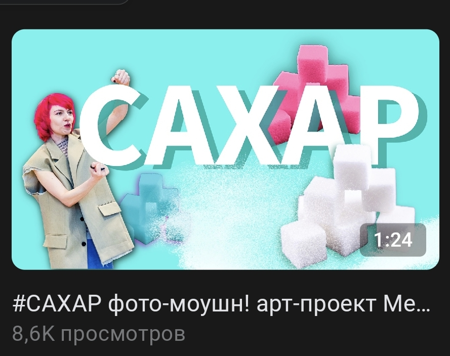 #САХАР - это #метаарт! | Сетка — социальная сеть от hh.ru