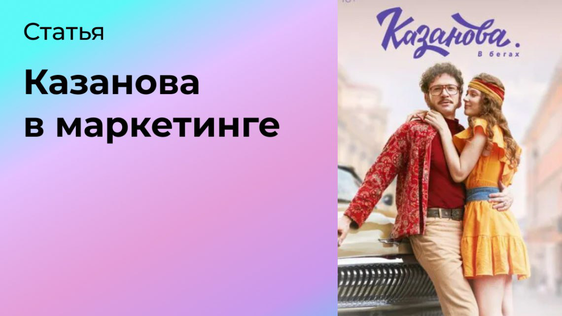Казанова в маркетинге | Сетка — социальная сеть от hh.ru