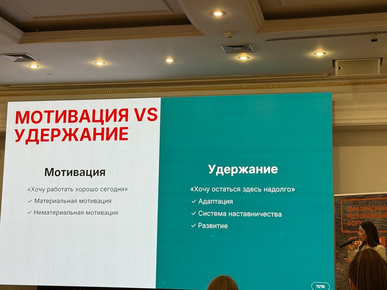 Еще одно выступление, которое нас зацепило на Евразийском ресторанном форуме | Сетка — социальная сеть от hh.ru