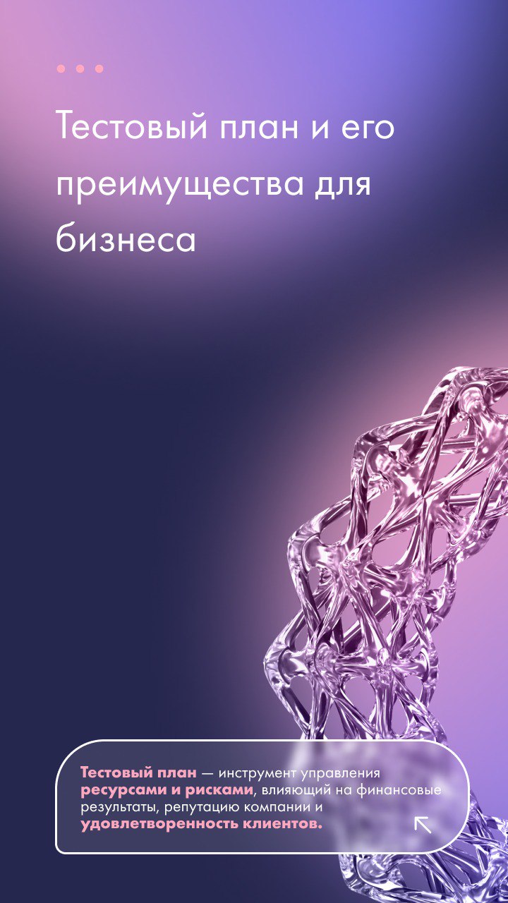 🔐Тестовый план — это не бюрократия, а эффективный инструмент управления ресурсами и рисками!
Тестовый план:
💸 Экономит бюджет
✅Гарантирует качество продукта 🔥Спасает репутацию
📌 Узнайте, как внедрить ... | Сетка — социальная сеть от hh.ru