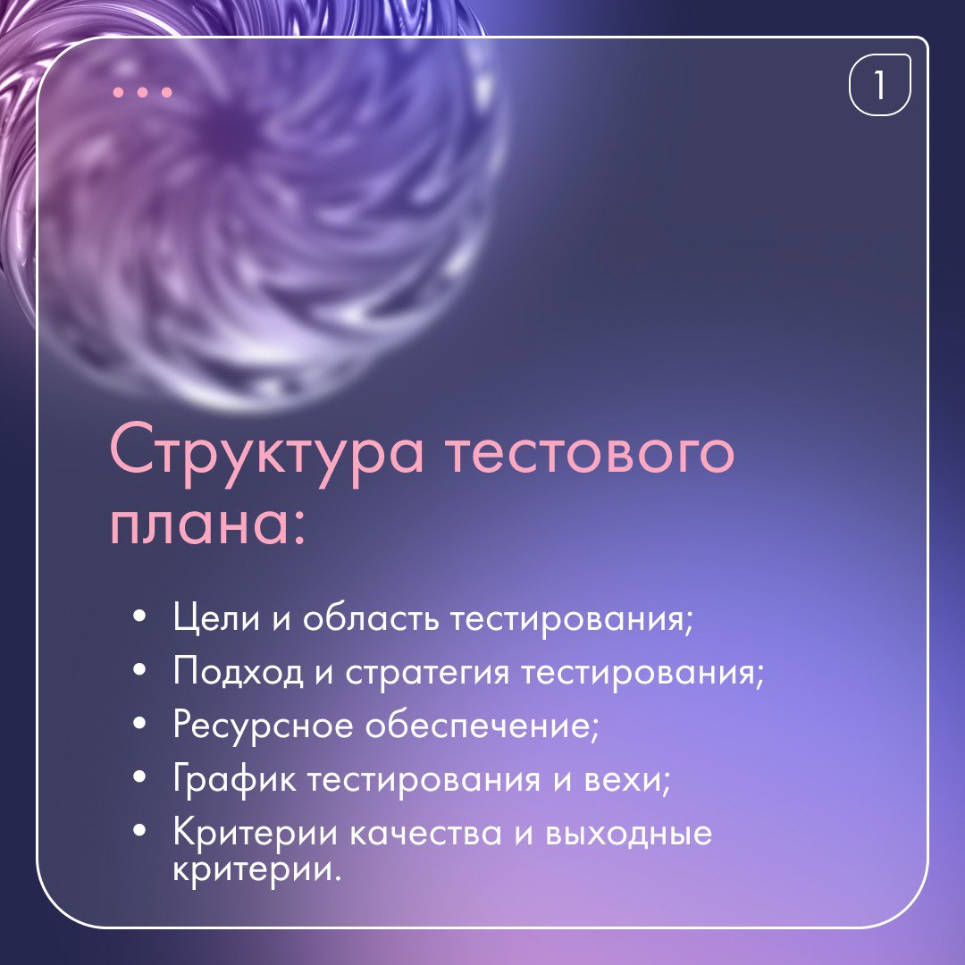 🔐Тестовый план — это не бюрократия, а эффективный инструмент управления ресурсами и рисками!
Тестовый план:
💸 Экономит бюджет
✅Гарантирует качество продукта 🔥Спасает репутацию
📌 Узнайте, как внедрить ... | Сетка — социальная сеть от hh.ru