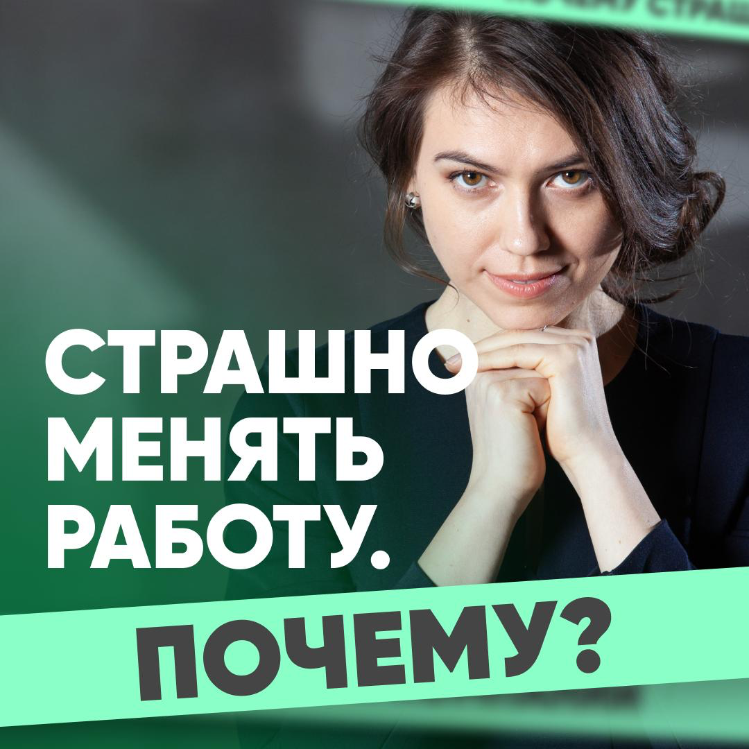 🧑‍💻 ПОЧЕМУ СТРАШНО МЕНЯТЬ РАБОТУ, ДАЖЕ ЕСЛИ ВЫ ДАВНО ЭТОГО ХОТИТЕ
Сменить работу — вроде бы логичный шаг, если вы выгорели, не развиваетесь, хотите большего | Сетка — социальная сеть от hh.ru