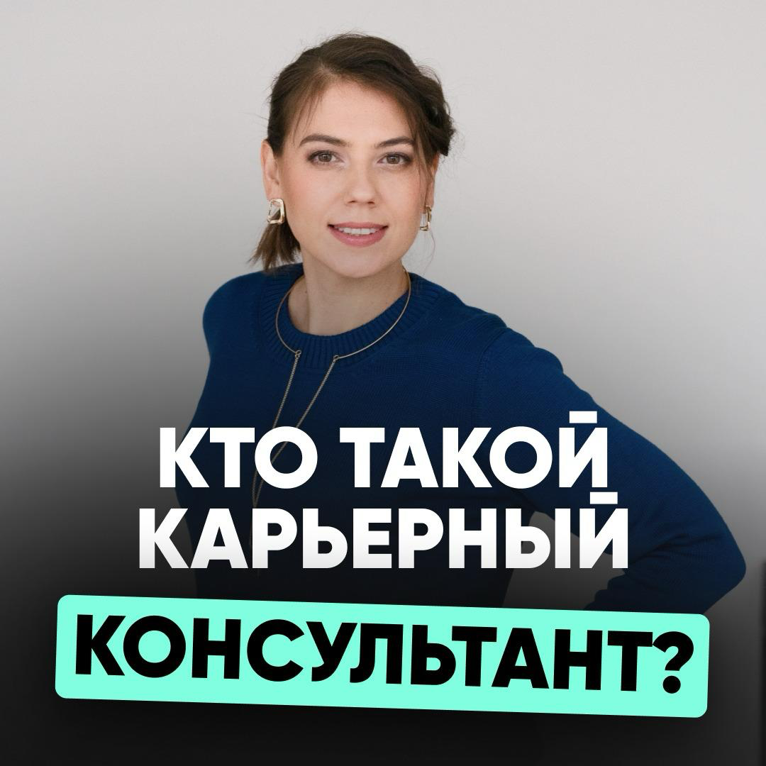 🟢 КАРЬЕРНОЕ КОНСУЛЬТИРОВАНИЕ - новый вид профессиональных услуг, который активно набирает обороты | Сетка — социальная сеть от hh.ru
