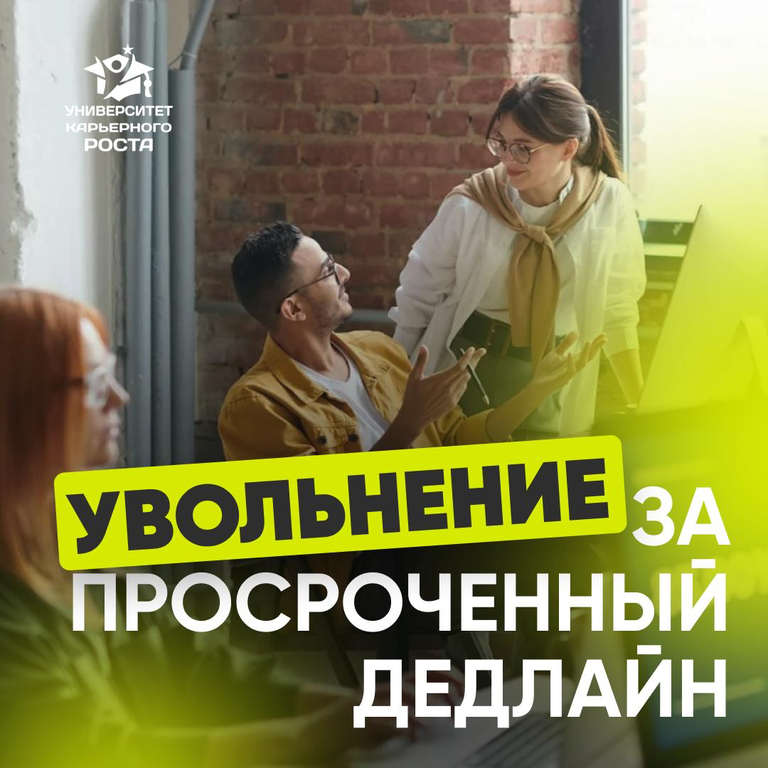 УВОЛЬНЕНИЕ ЗА ПРОСРОЧЕННЫЙ ДЕДЛАЙН ❗️ | Сетка — социальная сеть от hh.ru