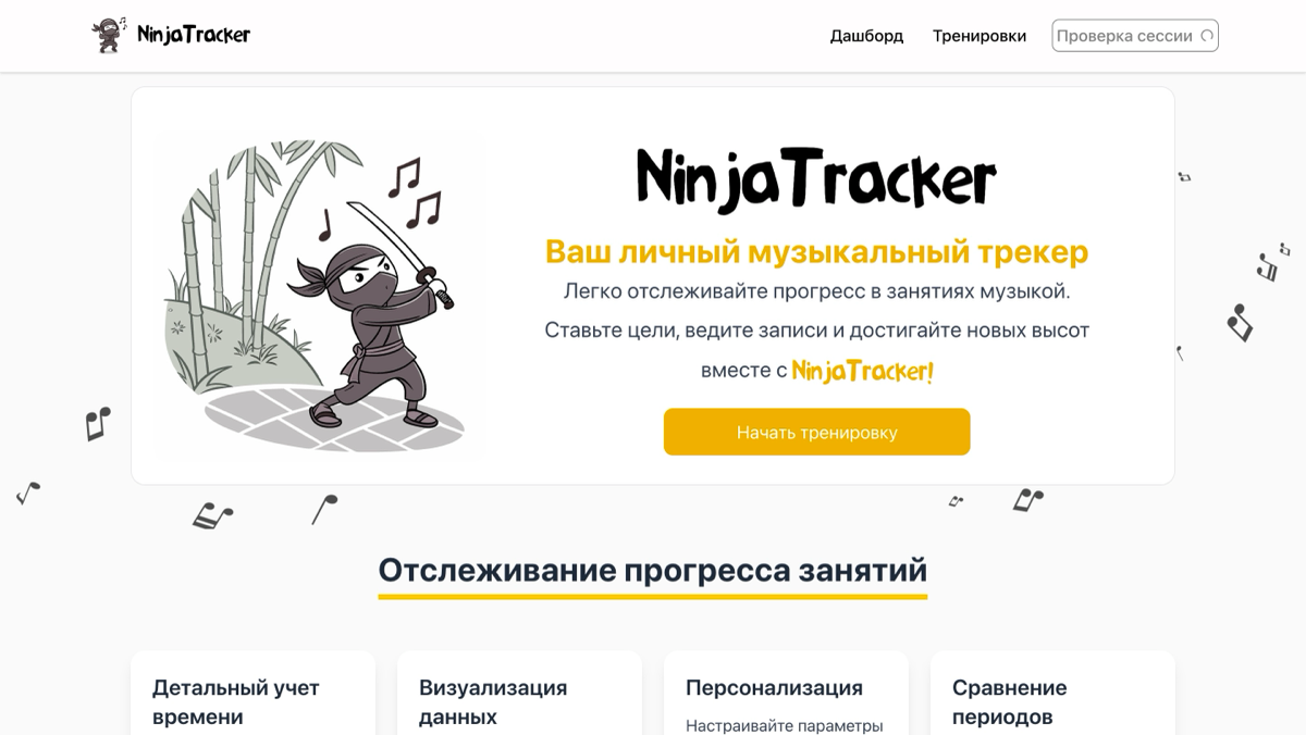 🎸 NinjaTracker — скрытый мастер твоих музыкальных тренирово | Сетка — социальная сеть от hh.ru