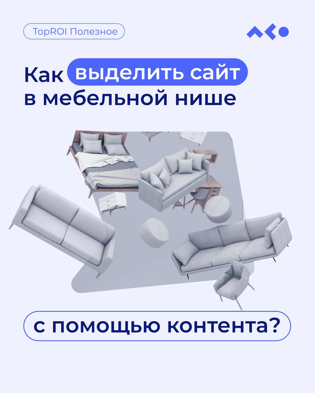Как выделить сайт в мебельной нише с помощью контента?
Спойлер: точно не с помощью «уникального дизайна» и шаблонных текстов | Сетка — социальная сеть от hh.ru