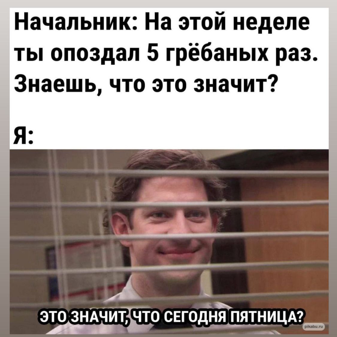 Труженики! 🐝
Всех с пятницей! Сегодня спокойно доделываем свои задачки и уходим отдыхать выходные! 🎉 | Сетка — социальная сеть от hh.ru