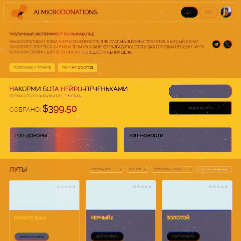 AI Microdonations — теперь без головоломок
Прежде всего — сорри за вчерашний пост: получилось слишком замысловато, и половина ленты только удивлённо подняла бровь | Сетка — социальная сеть от hh.ru