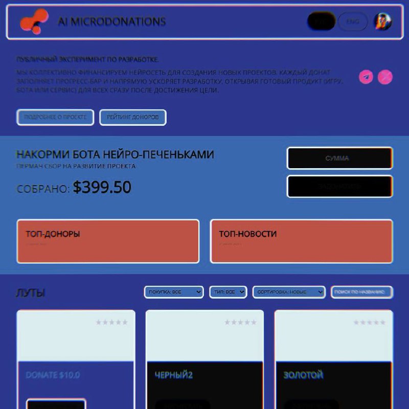 AI Microdonations — теперь без головоломок
Прежде всего — сорри за вчерашний пост: получилось слишком замысловато, и половина ленты только удивлённо подняла бровь | Сетка — социальная сеть от hh.ru