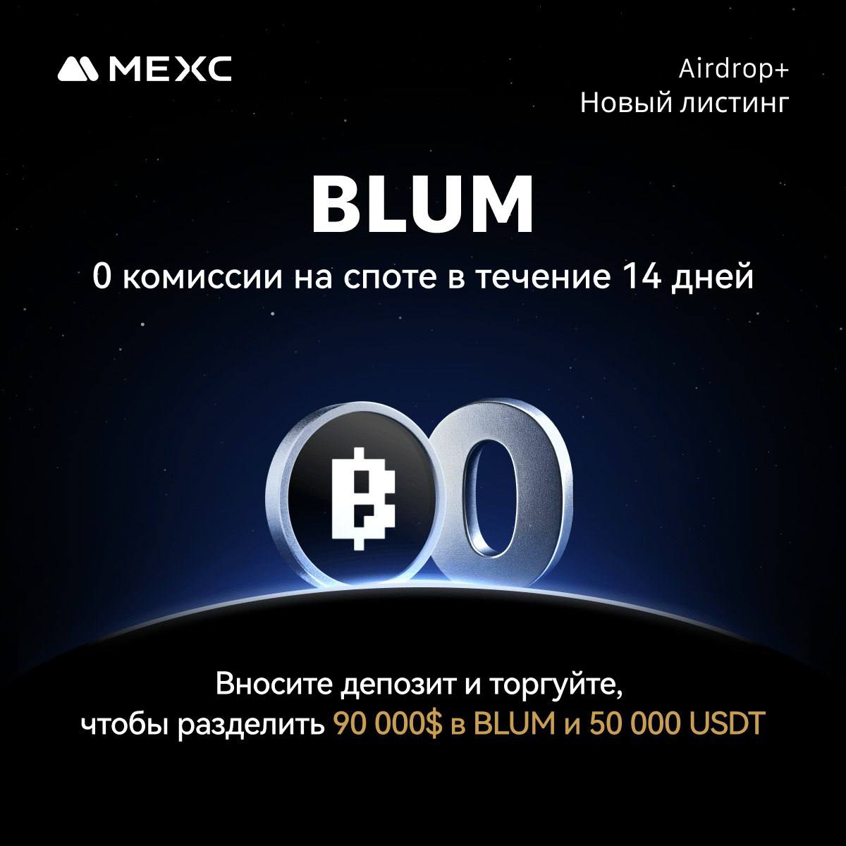 🚀 Участвуй в промо BLUM на MEXC – более $140 000 призов!
🎁 Призовой пул: $90 000 в BLUM + 50 000 USDT
и 0% комиссия на спотовую торговлю!
➡️для новых пользователей
▪️ Депозит от100 USDT
▪️ Торговля BL... | Сетка — социальная сеть от hh.ru