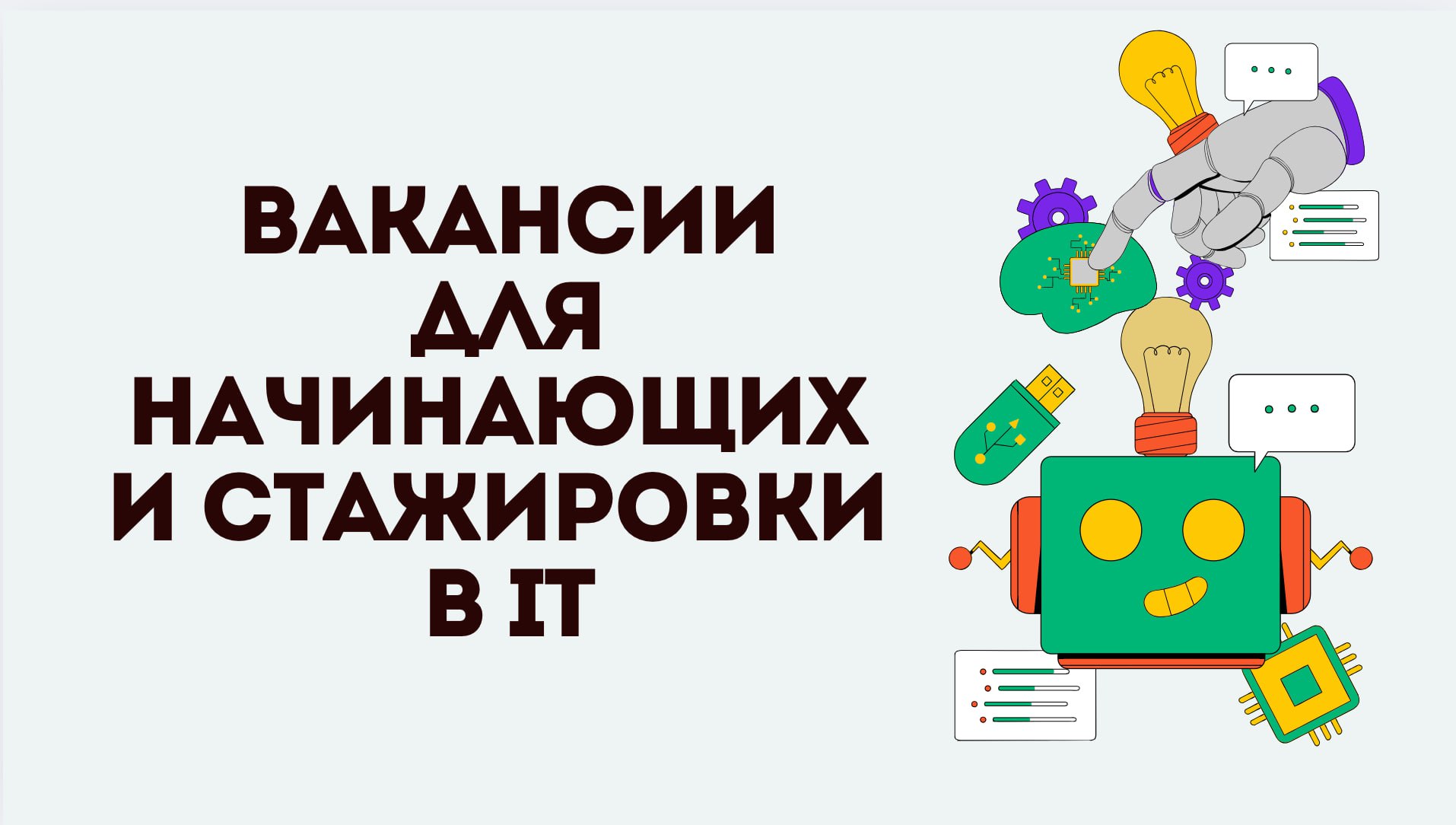 🌝СТАЖИРОВКИ ОТ BIGTECH


OZON обучение + стажировка (AQA(Python), C#, Go)


T-bank Интенсив по JavaScript (с практикой) + возможность получить оффер


ИТ-лагерь Т1 (обучение+стажировка): frontend (Jav... | Сетка — социальная сеть от hh.ru
