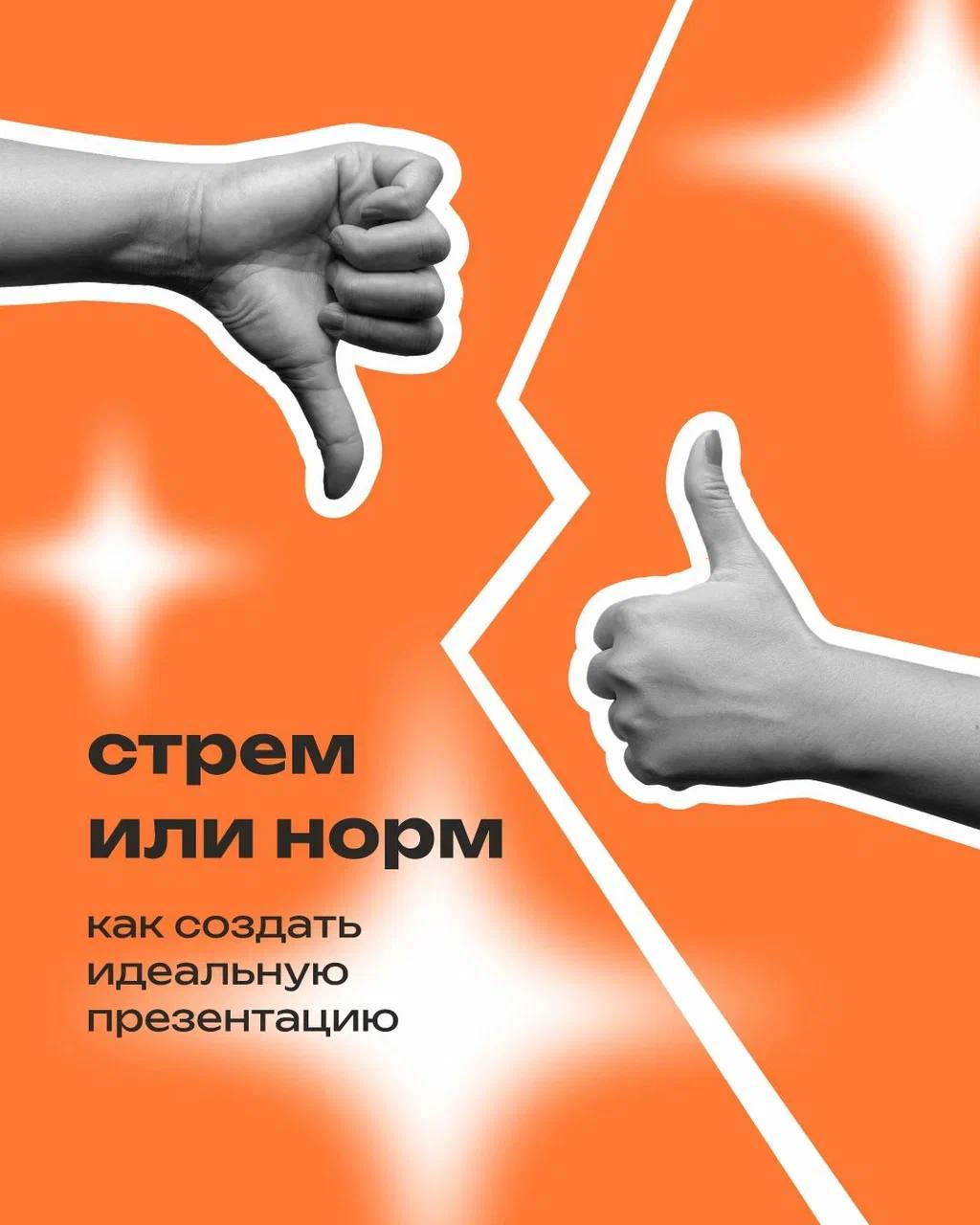 Презентация — это шанс влюбить в себя с первого слайда 🧡
⠀
Когда структура выстроена, а дизайн говорит на языке бренда, ваша история звучит уверенно и запоминается
⠀
Сделать классно — проще, чем кажет... | Сетка — социальная сеть от hh.ru