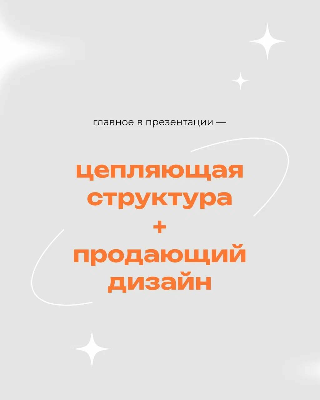 Презентация — это шанс влюбить в себя с первого слайда 🧡
⠀
Когда структура выстроена, а дизайн говорит на языке бренда, ваша история звучит уверенно и запоминается
⠀
Сделать классно — проще, чем кажет... | Сетка — социальная сеть от hh.ru