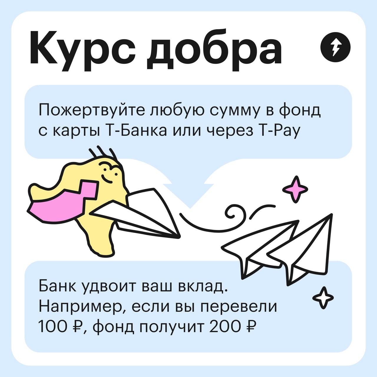 Курс добра
Это не новый курс Учебника, а проект, в котором вы можете пожертвовать любую сумму благотворительному фонду, а Т-Банк ее удвоит | Сетка — социальная сеть от hh.ru